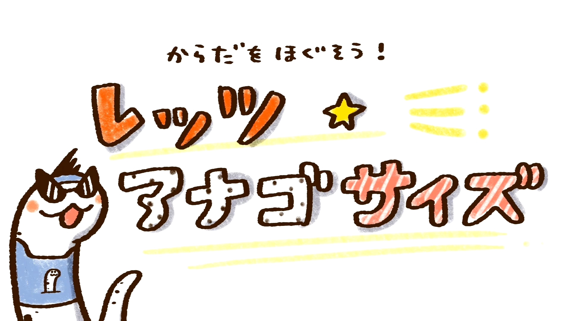 チンアナゴ ✕ エクササイズ ＝ レッツアナゴサイズ！！｜ちんあなごの